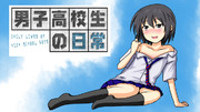男子？高校生の日常