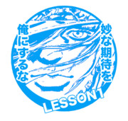 ツェペリ家LESSON1