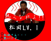 松岡レベル1