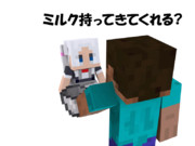 【littleMaidMob】ミルク・・・？