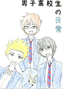 男子高校生三人衆