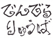 でんでらりゅうば