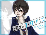 俺の嫁を紹介します。