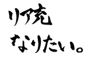 リア充なりたい。