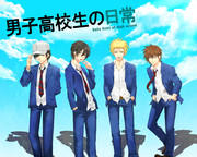男子高校生の日常