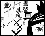 真違。