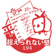 平均>>>>>超えられない壁 LV4