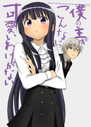 僕の主（あるじ）がこんなに可愛いわけがない