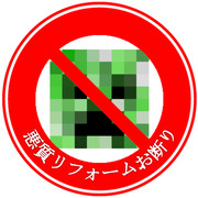 悪質リフォームお断り