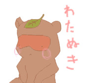 わたぬき(｀・ω・´)