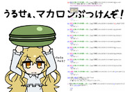 うるせぇ、マカロンぶつけんぞ！