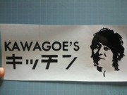 KAWAGOE`S キッチン