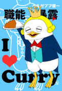 カレー大好きベルゼブブさん