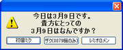 3月9日といったら？