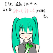 ミクの日と聞いて