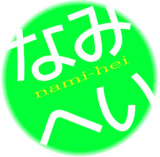 ○なみ○