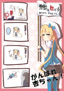 がんばれ杏ちゃん！