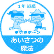 1年継続　あいさつの魔法