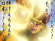 輝いていくぜ！日本！