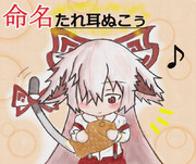 名前決定！！