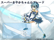 【今、契約すると】スーパーさやかちゃん☆ブレード【買えるよ！】