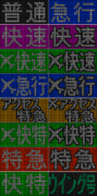 京急 新1000形 種別表示