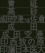 京急 新1000形 京成･北総線のLED表示