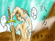 修行中　アルバ君