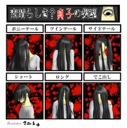 誰得？貞子の髪型ｗ