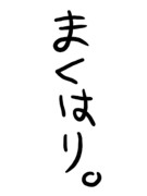 まくはり。