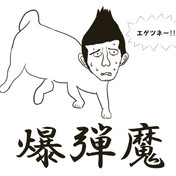 ポンズ ニコニコ静画 イラスト