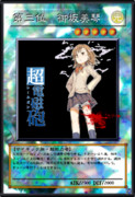 オリカ「第三位 御坂美琴」