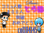 800人突破記念画像