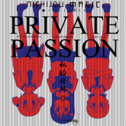 PRIVATE PASSION -私的情熱-