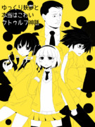 みょんと本怖クトゥルフ