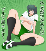 私　必然性があればブルマ履きます！！！