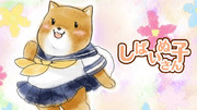 しばいぬ子さん