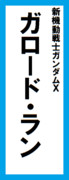 オールスター感謝祭の名前札(ガロード・ランver.)