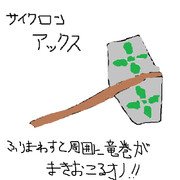 サイクロンアックス