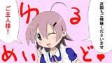 ゆるめいど