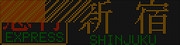 小田急3000形 急行新宿行きの壊れ表示