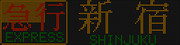 小田急3000形 急行新宿行きの壊れ表示 その２