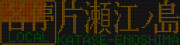 小田急3000形 各停片瀬江ノ島行きの壊れ表示