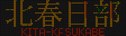 東武20000系 北春日部行き 壊れ表示