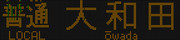 京成 3000形 普通 大和田行き 壊れ表示