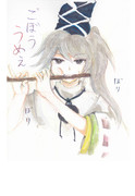 ごぼううめえ
