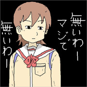 ないわー ニコニコ静画 イラスト