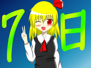 ７日ということで