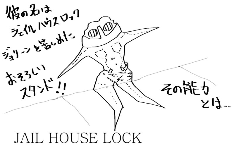 Jojo ジェイル ハウス ロック 努力 はんぺん ニコニコ静画 マンガ