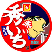 赤い秀いち（通常Ver.）